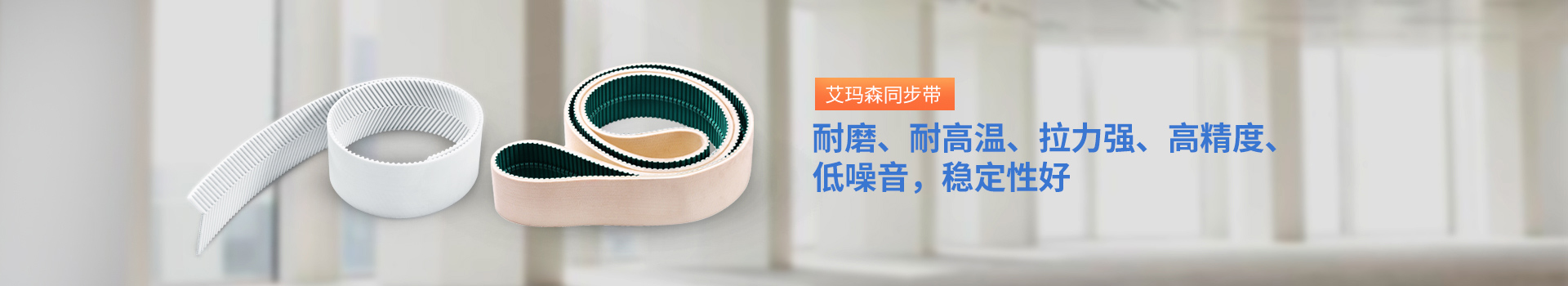 耐磨、耐高溫、拉力強(qiáng)、高精度、低噪音，穩(wěn)定性好